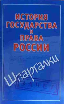 Книга История государства и права России Шпаргалки, 11-15554, Баград.рф